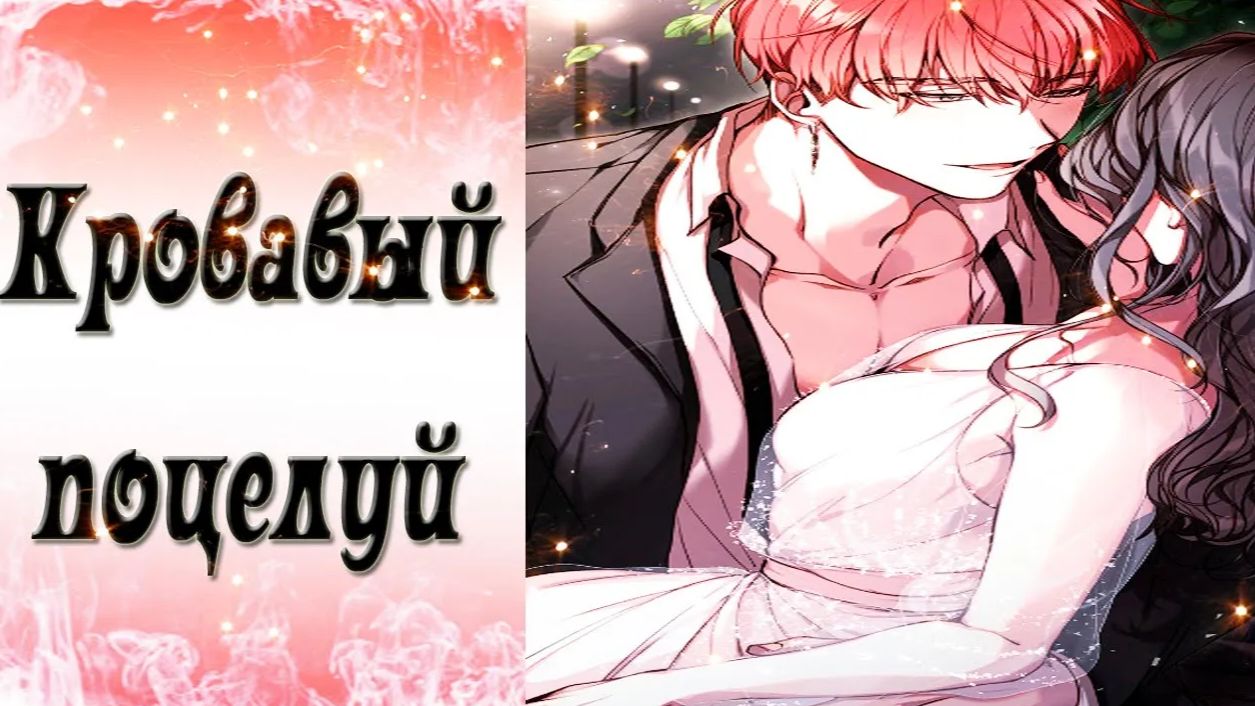 Blood Kiss / Кровавый поцелуй / NIGHT - Ночь с Эдемом - 2 / Каждый укус / 💎