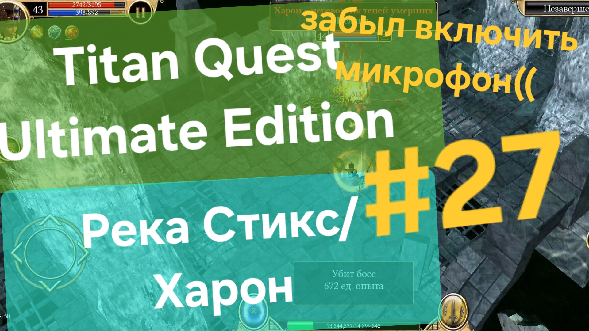 Titan Quest Ultimate Edition/ Река Стикс и Харон .Забыл включить микрофон при записи #27