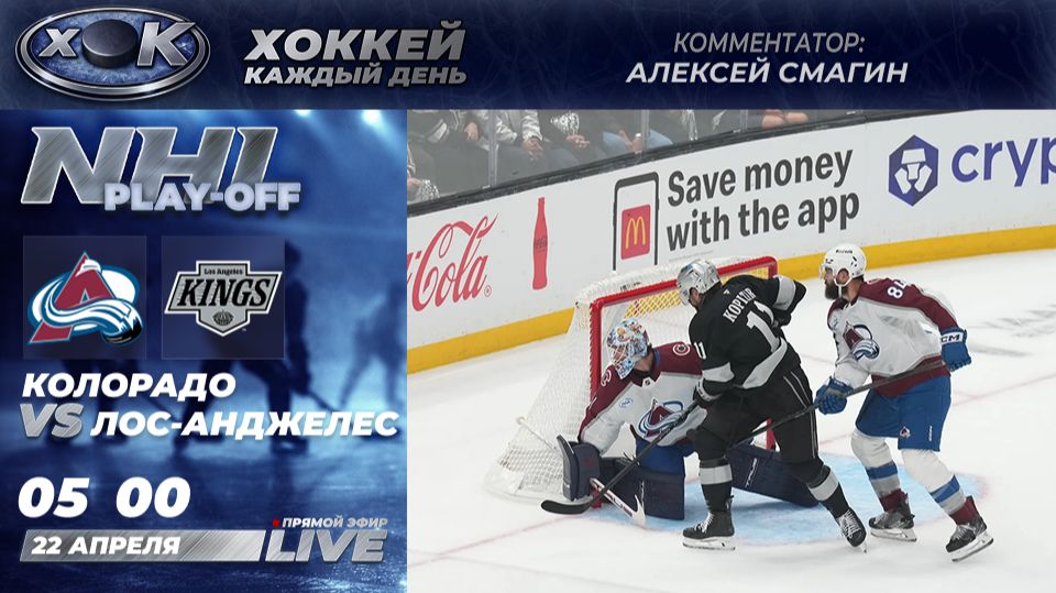 Колорадо - Лос-Анджелес | Плей-офф НХЛ. Прямой эфир на русском (22.04.2026)