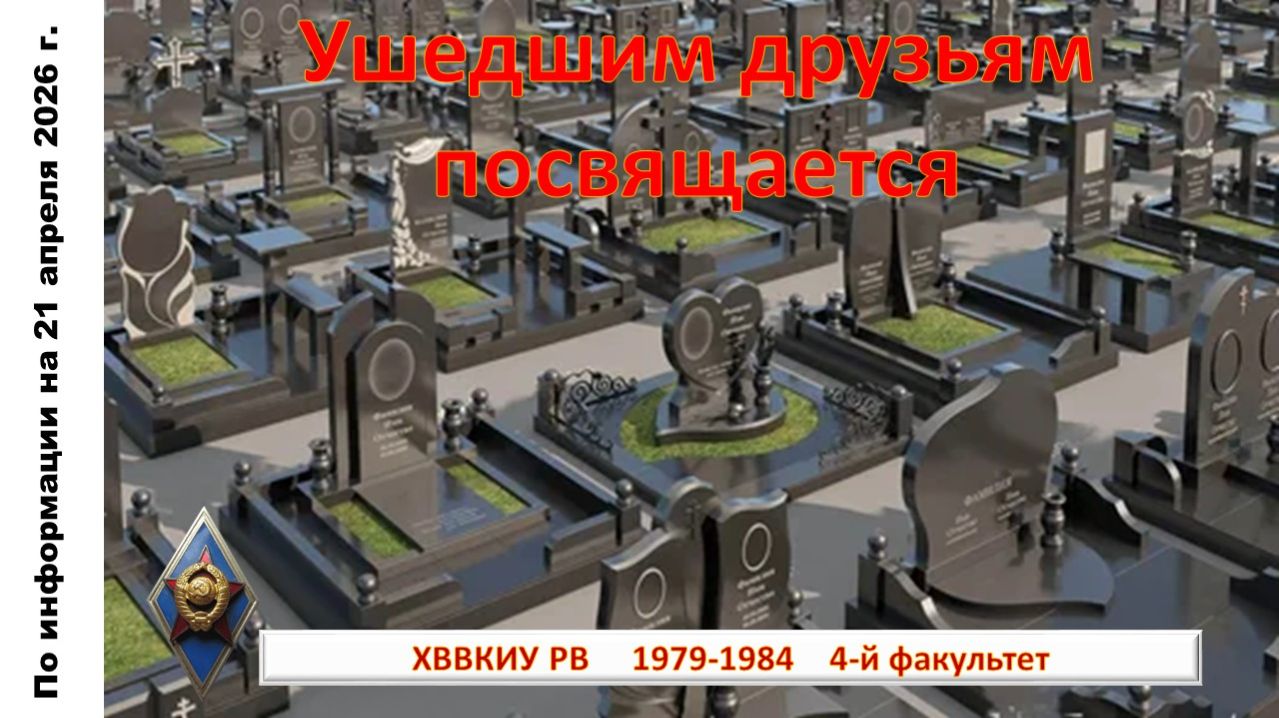 Моим ушедшим друзьям