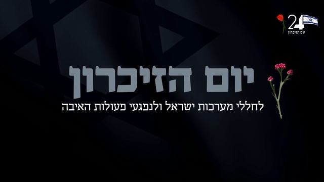 Минута молчания (Music 24 HD (Израиль), 21.04.2026)