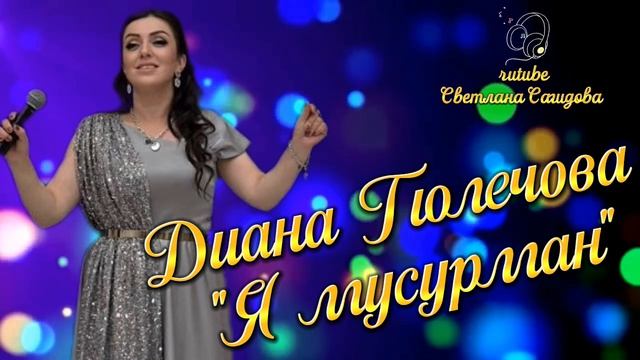 Диана Гюлечова_Я мусурман.mp4