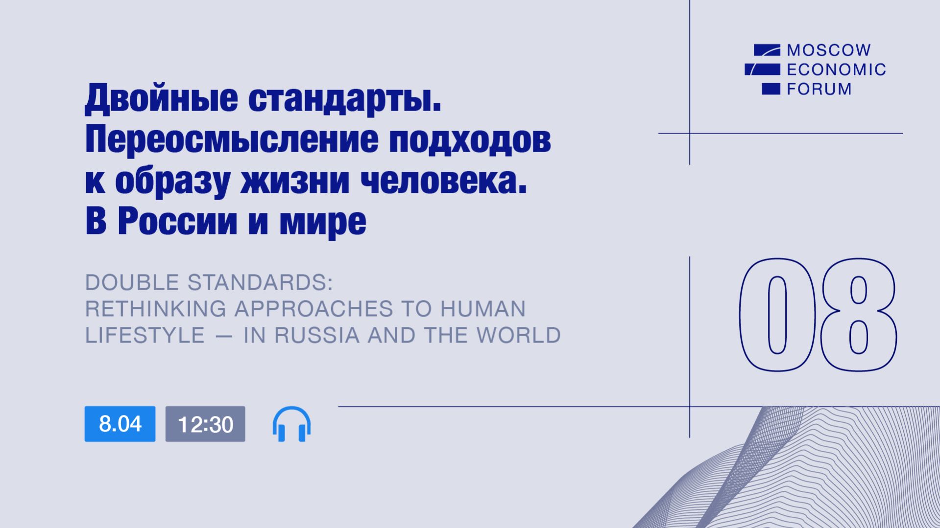 Сессия №8. «Двойные стандарты. Переосмысление подходов к образу жизни человека. В России и мире»