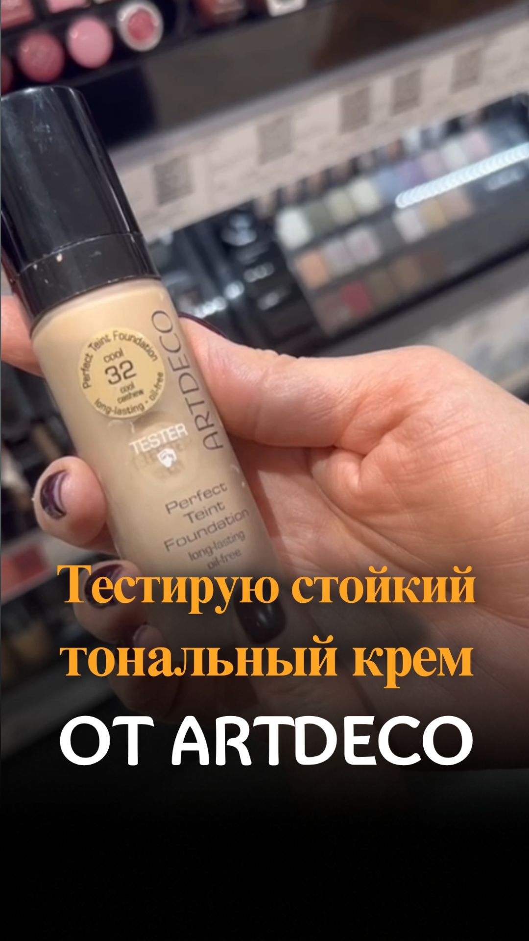 Тестирую стойкий тональный крем от Artdeco