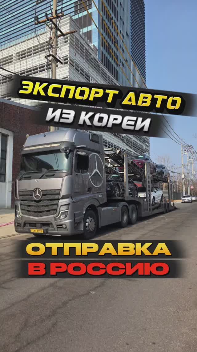 Еженедельная отправка машин в Россию