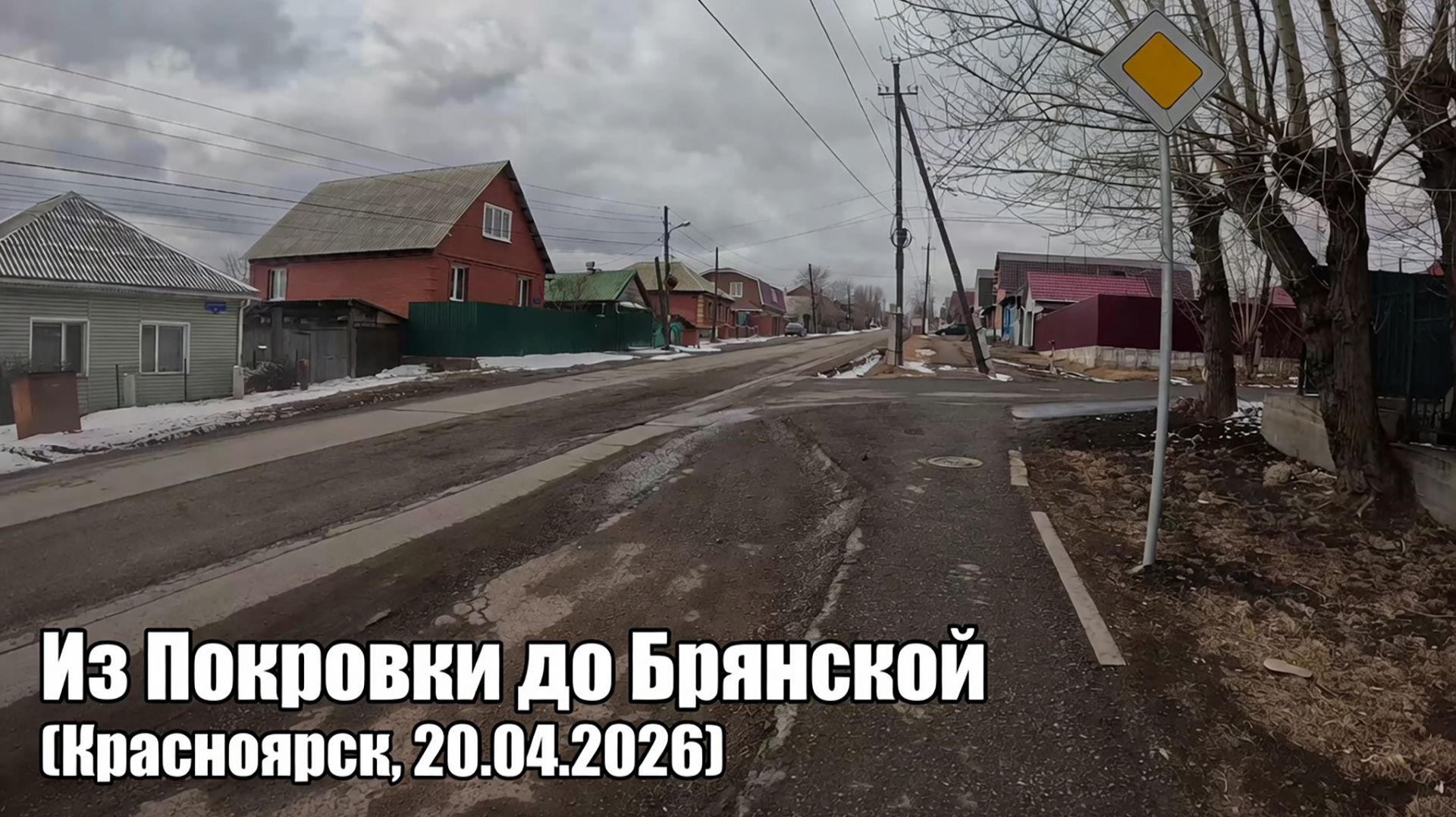 Из Покровки до Брянской (Красноярск, 20.04.2026)