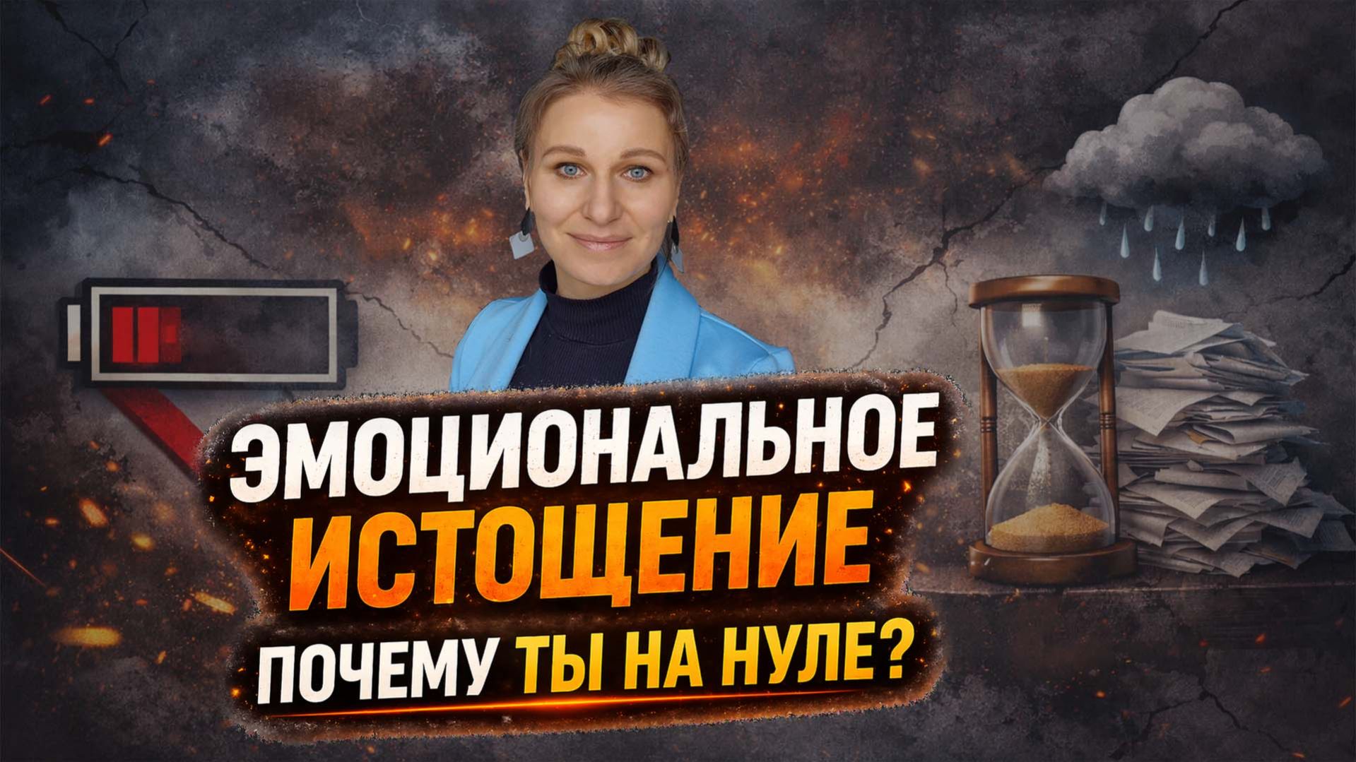 17 ошибок, которые  приводят к выгоранию и  эмоциональному  истощению.