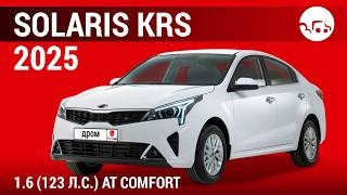 Solaris KRS 2025 1.6 123л.с AT Comfort - видеообзор