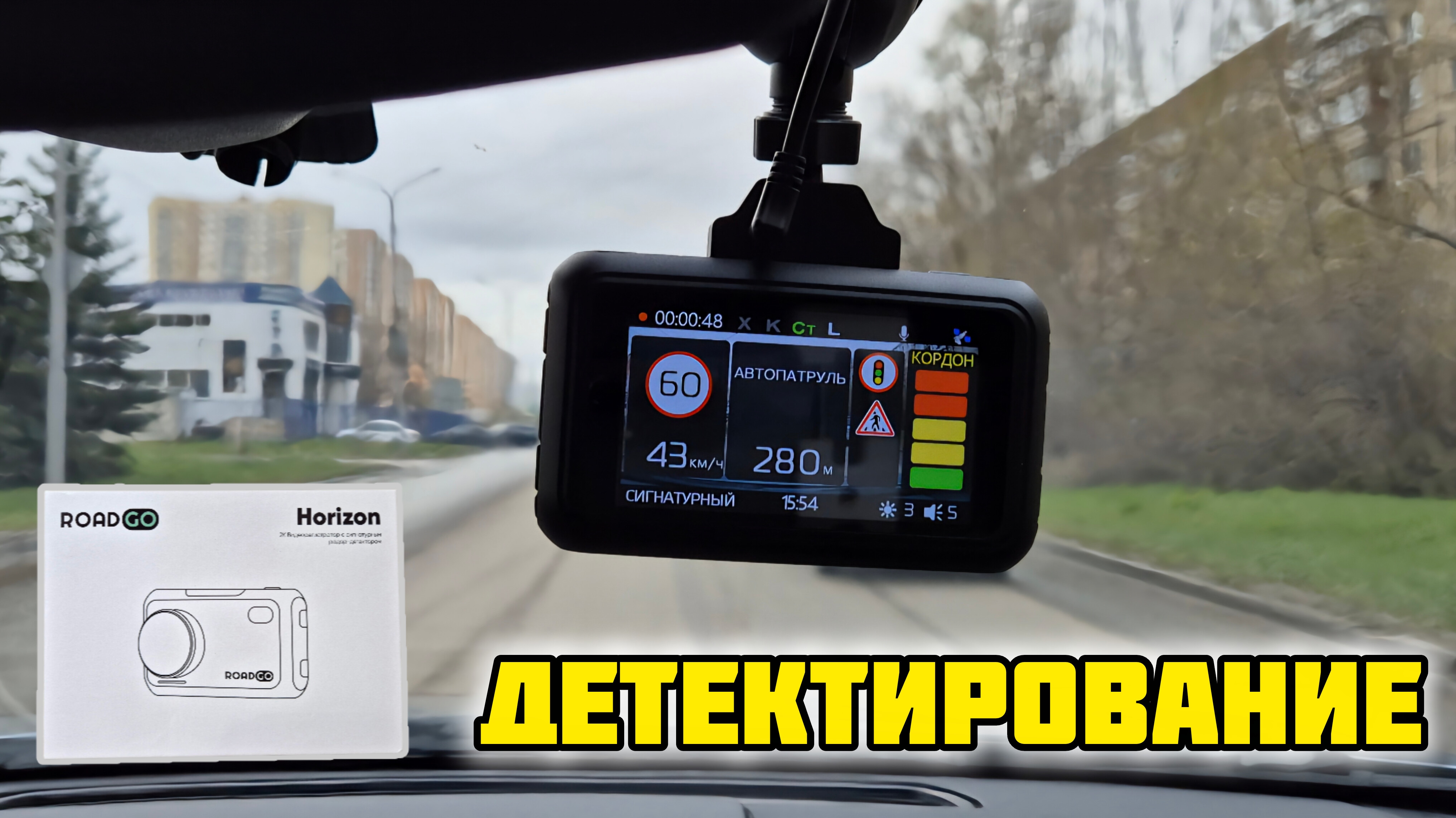 Комбоустройство ROADGO HORIZONT, Детектирование #отзывы #обзор #roadgo #авто #комбоустройство #дтп