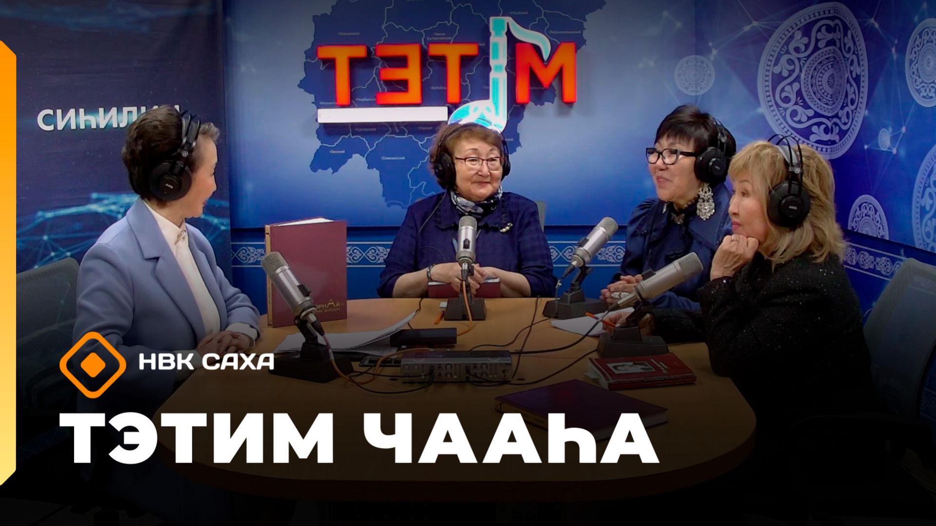 «Тэтим чааһа»   (21.04.26)