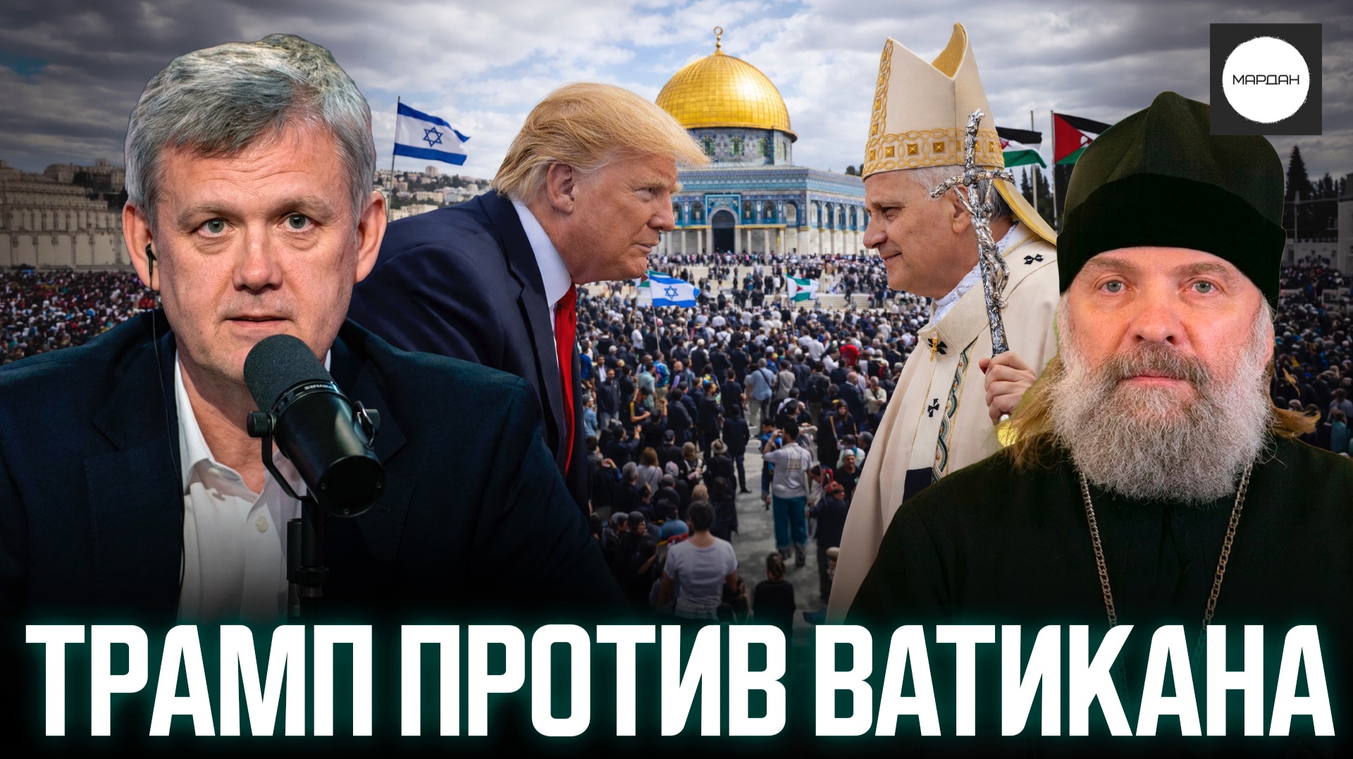 ТРАМП ПРОТИВ ВАТИКАНА