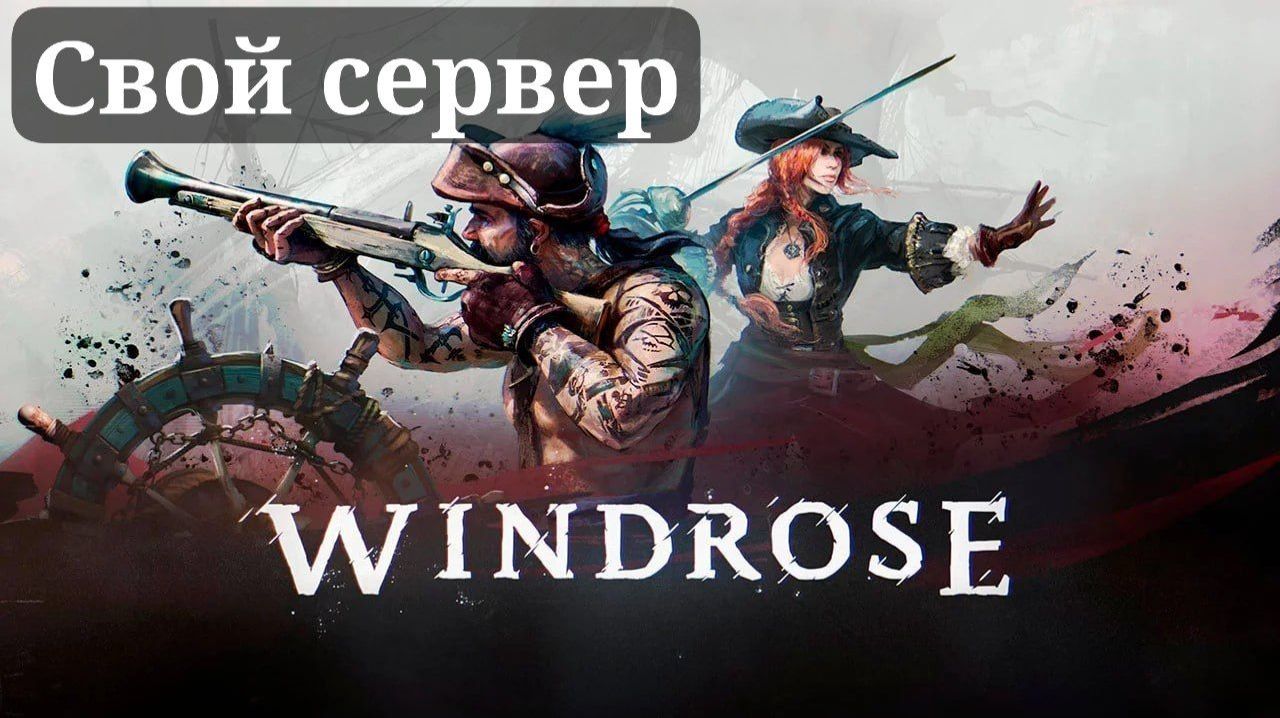 СВОЙ СЕРВЕР В WINDROSE FULL #windrose #pirates #fyr #game #games #streamer #stream #dogs #sea