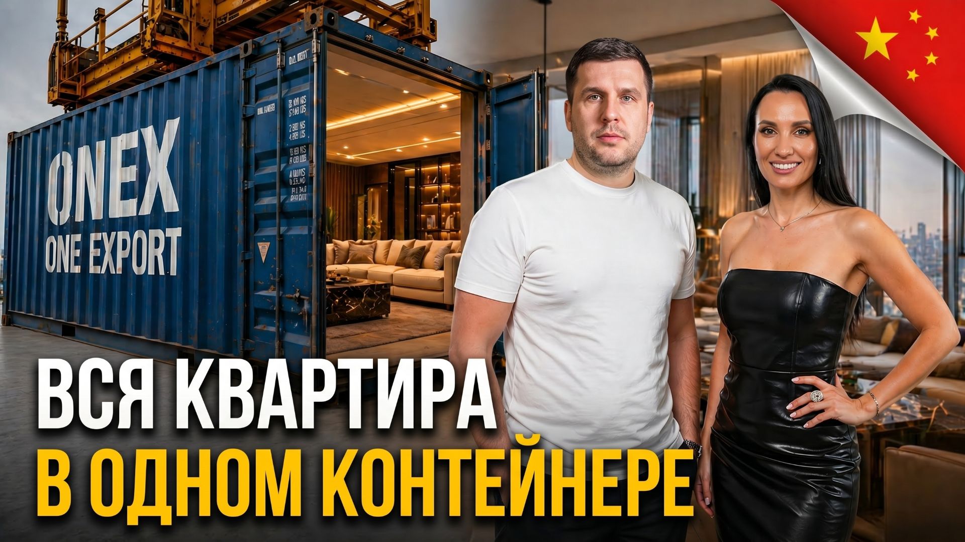 Всё в один контейнер: реально ли обставить квартиру из Китая за раз?