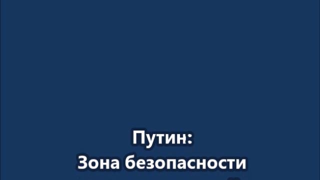 Путин: Зона безопасности на сопредельной территории будет расширяться