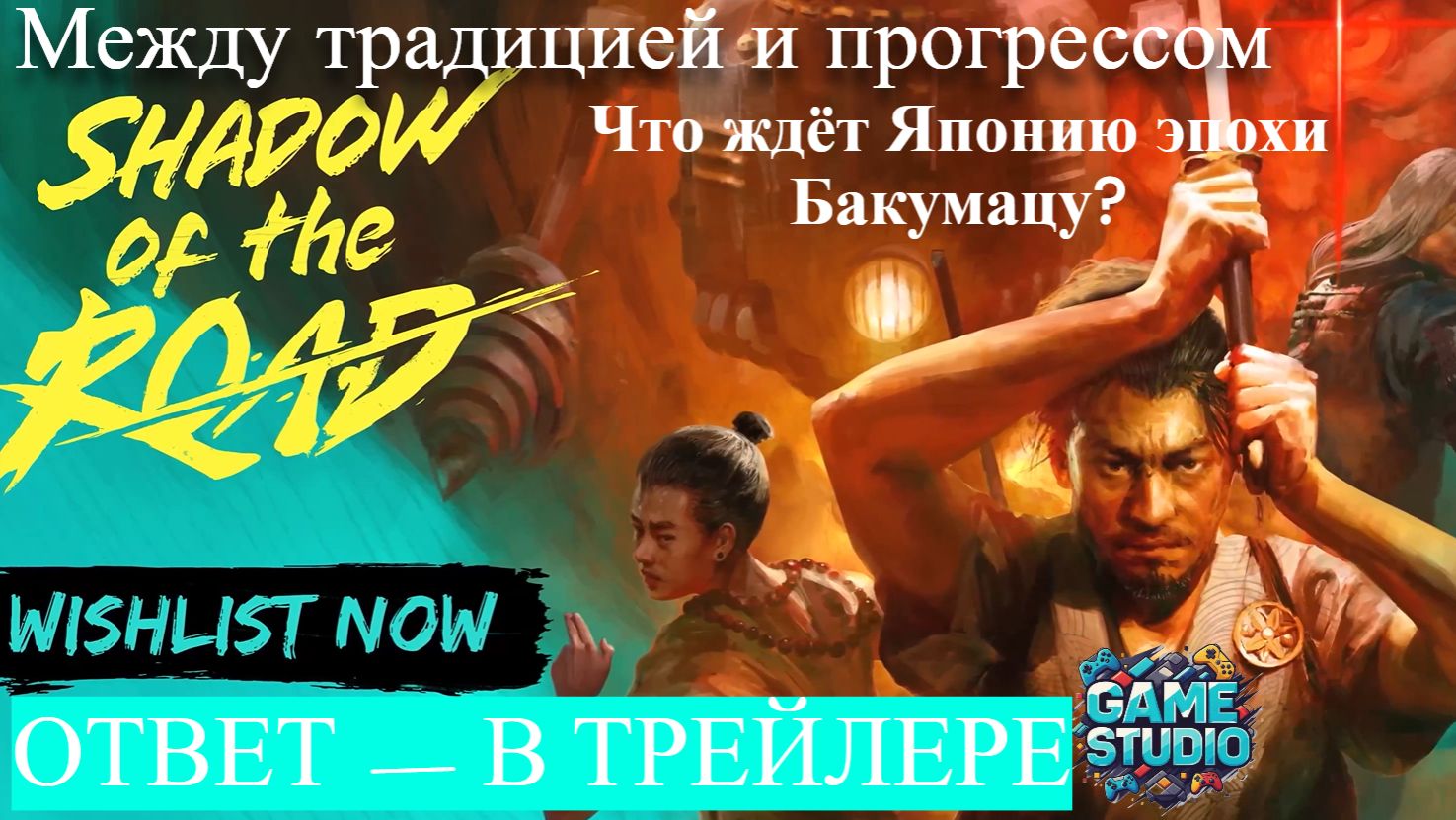 🔥 НОВЫЙ ТРЕЙЛЕР: Shadow Of The Road — тактическая RPG в альтернативной Японии эпохи Бакумацу! 🔥