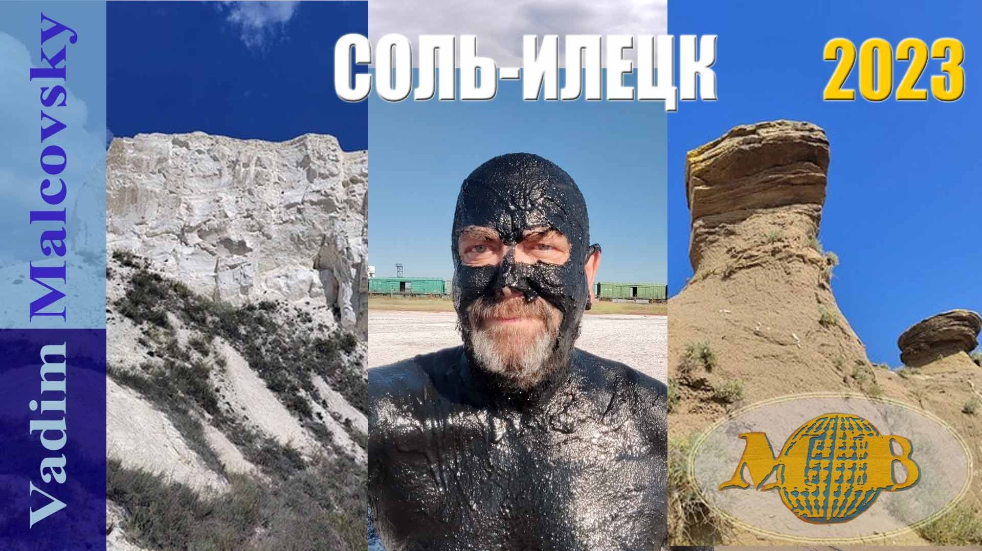 Соль-Илецк 2023 Курорт или гадюшник? Букобайские яры и меловые горы. Мальковский Вадим
