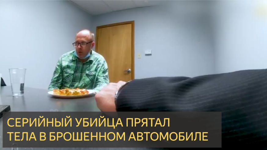 Серийный убийца прячет тела в брошенном автомобиле