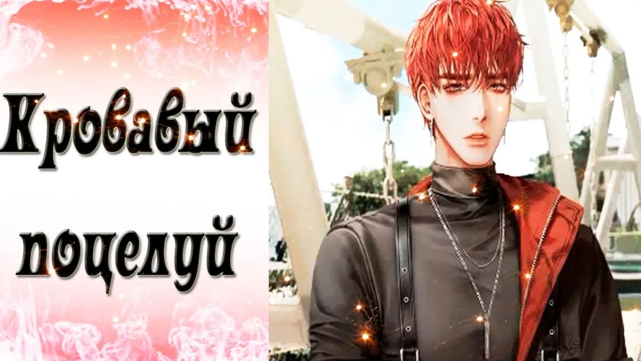 Blood Kiss / Кровавый поцелуй / Эпизод 16 / Повеселимся / 💎