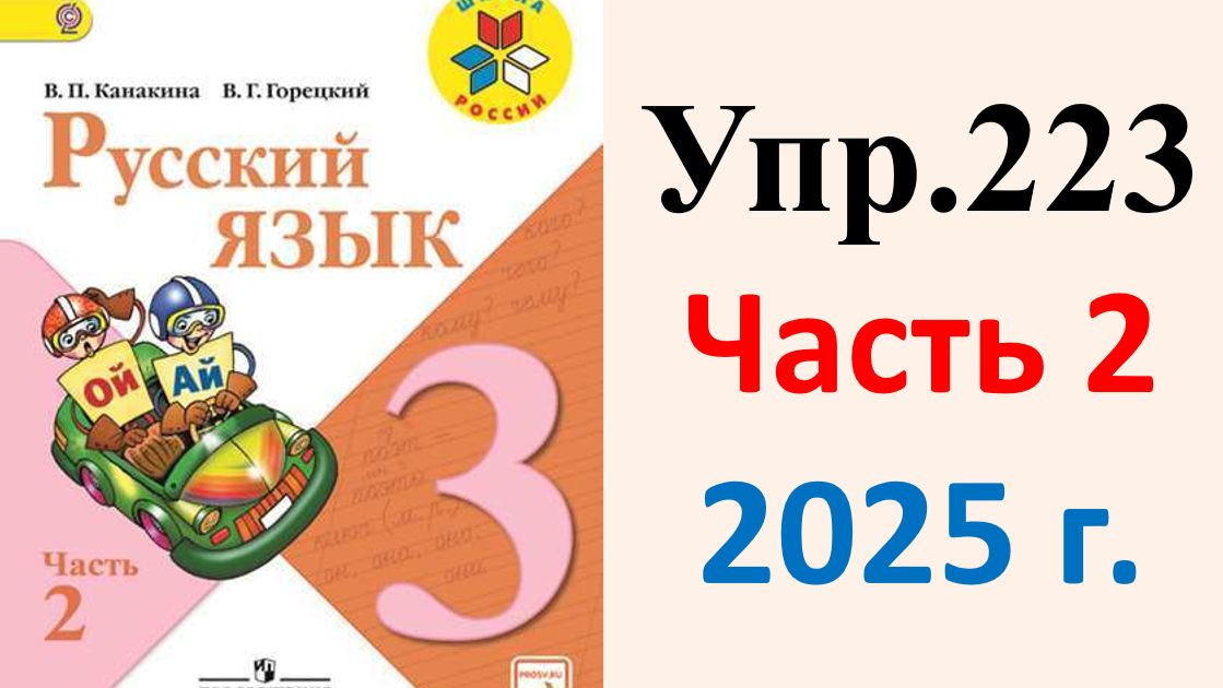 ГДЗ Русский язык 3 класс. Упражнение.223 Канакина, Горецкий. Учебник часть 2. 2025 г.