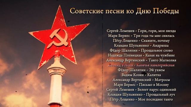 Советские Песни ко Дню Победы 9 мая!
