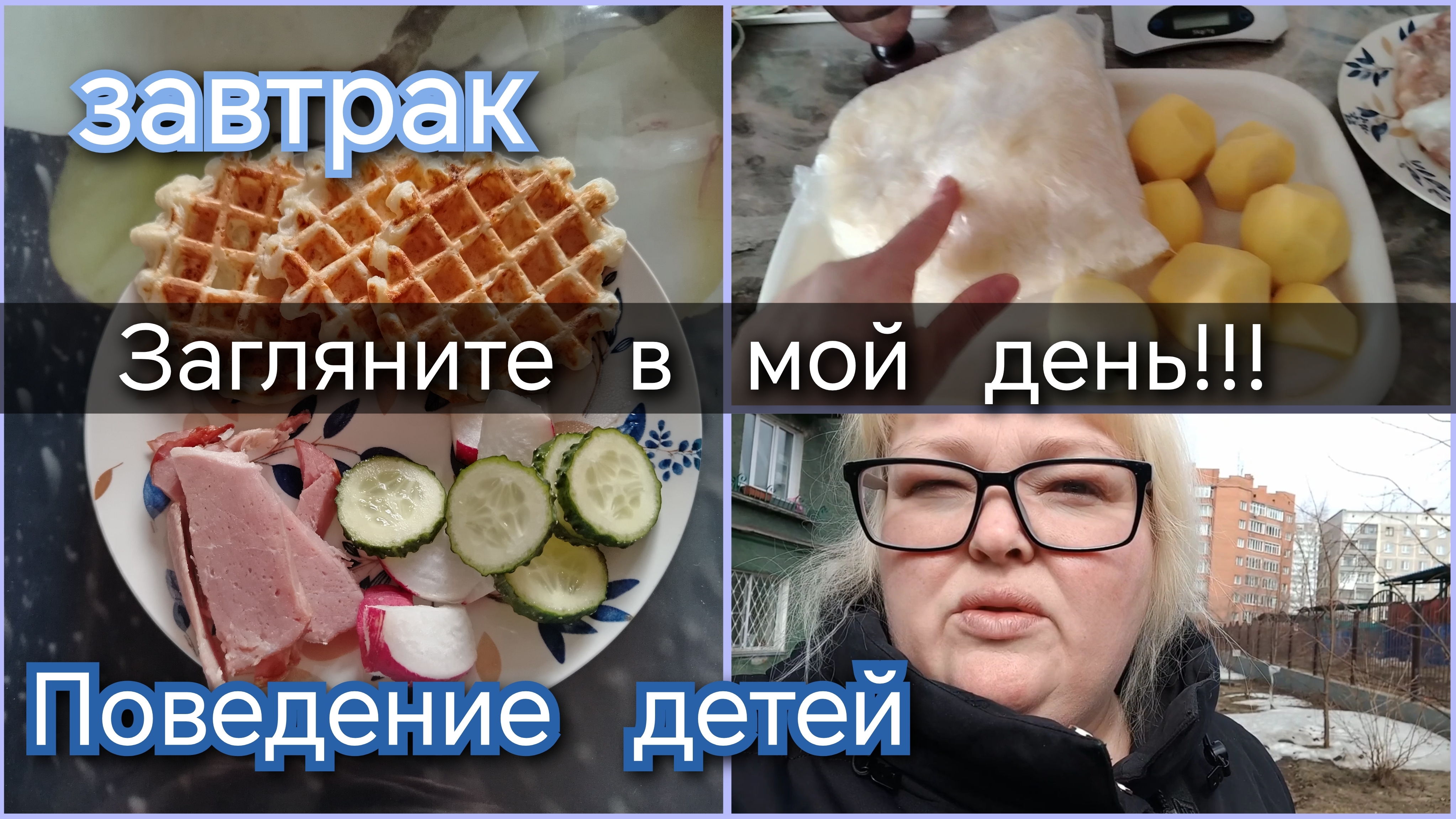 Загляните в мой день//завтрак//поведение