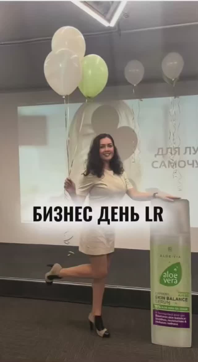 Всем привет! Хочу пригласить вас на наш бизнес-день LR 🤍