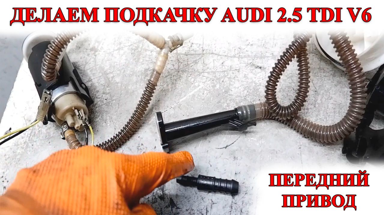 Как сделать подкачку в баке. Передний привод Audi A6C5 2.5 TDI V6.