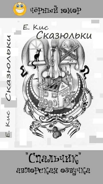 Спальчик (сказюлька)