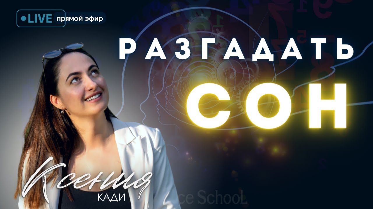 РАЗГАДАТЬ СОН: типы, расшифровки, техники и лайфхаки…