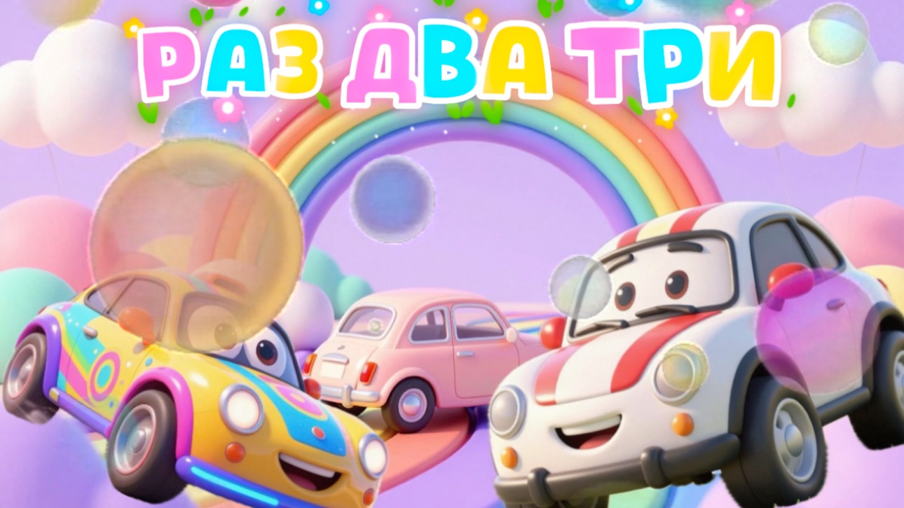 Машинки, Раз Два Три , мультфильмы и песенки про машинки для детей