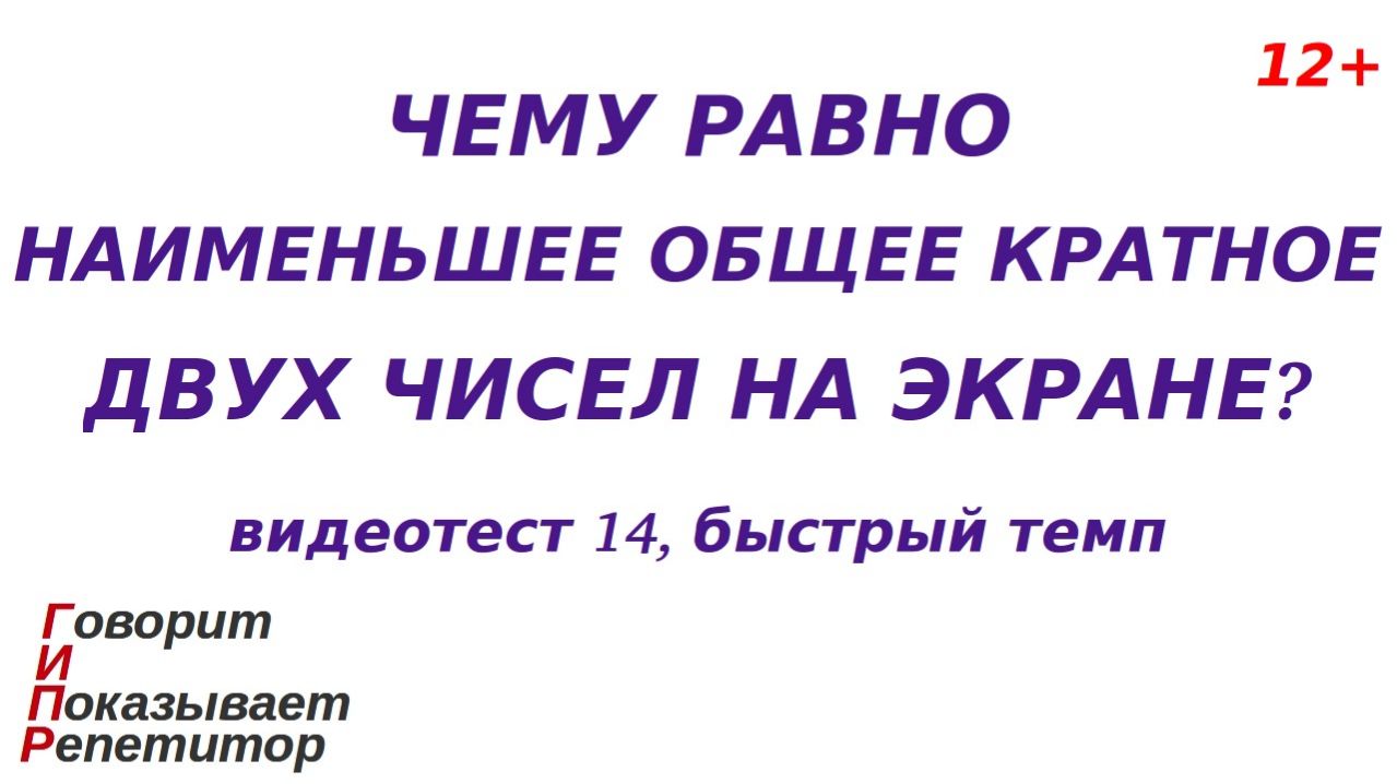 ГИПР - Наименьшее общее кратное двух чисел, видеотест 14, быстрый темп