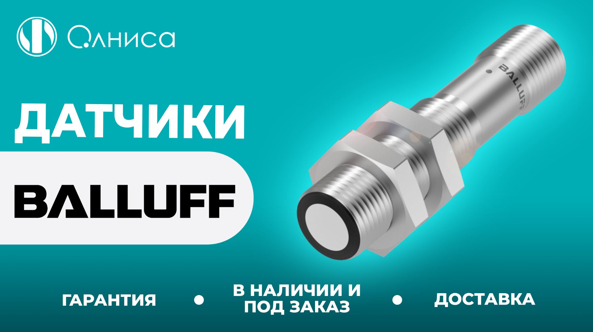 Balluff датчики купить с доставкой – Олниса