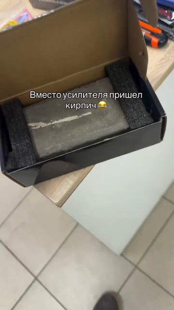 Пришел кирпич