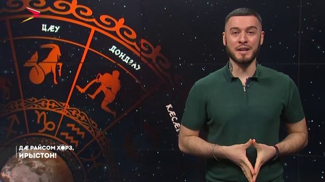 21.04.2026 I Дæ райсом хорз, Ирыстон!