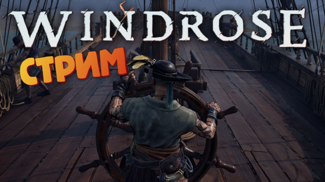 [СТРИМ] Охота за головами  / Лучшая игра про пиратов - Windrose #13