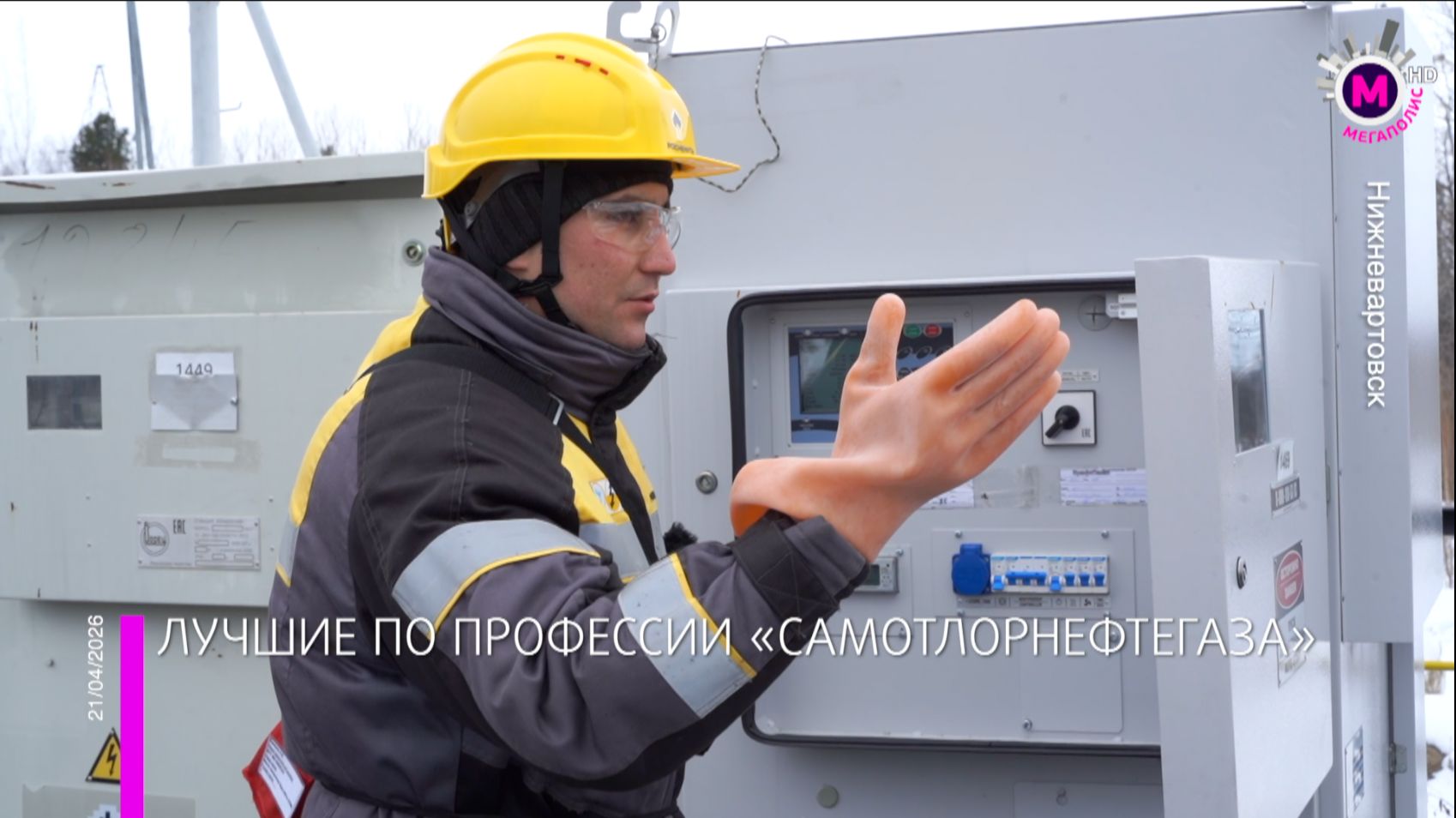 В «Самотлорнефтегазе» нефтяной компании «Роснефть» выбрали лучших по профессии