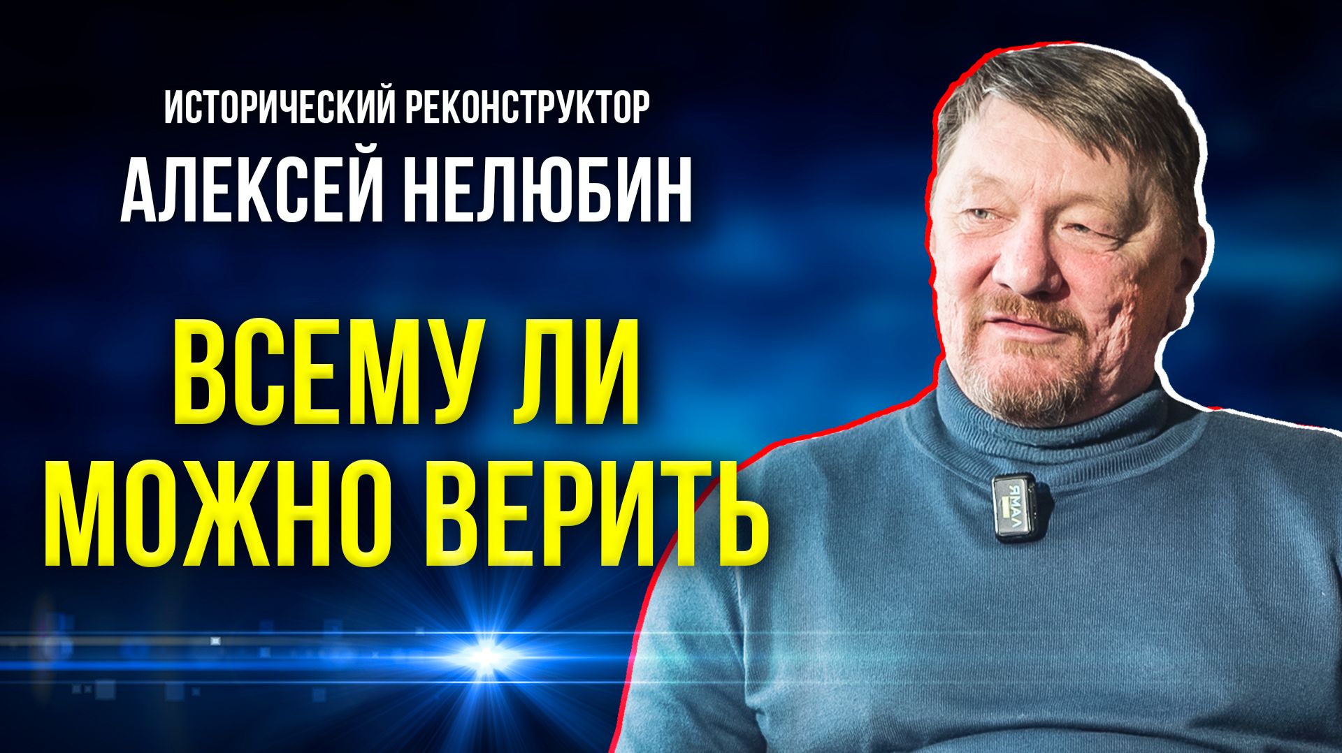 Как реконструкторы создают реальность прошлого