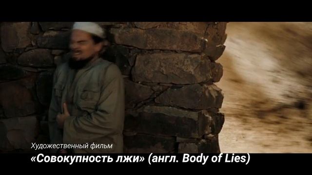 «Совокупность лжи» (англ. Body of Lies)