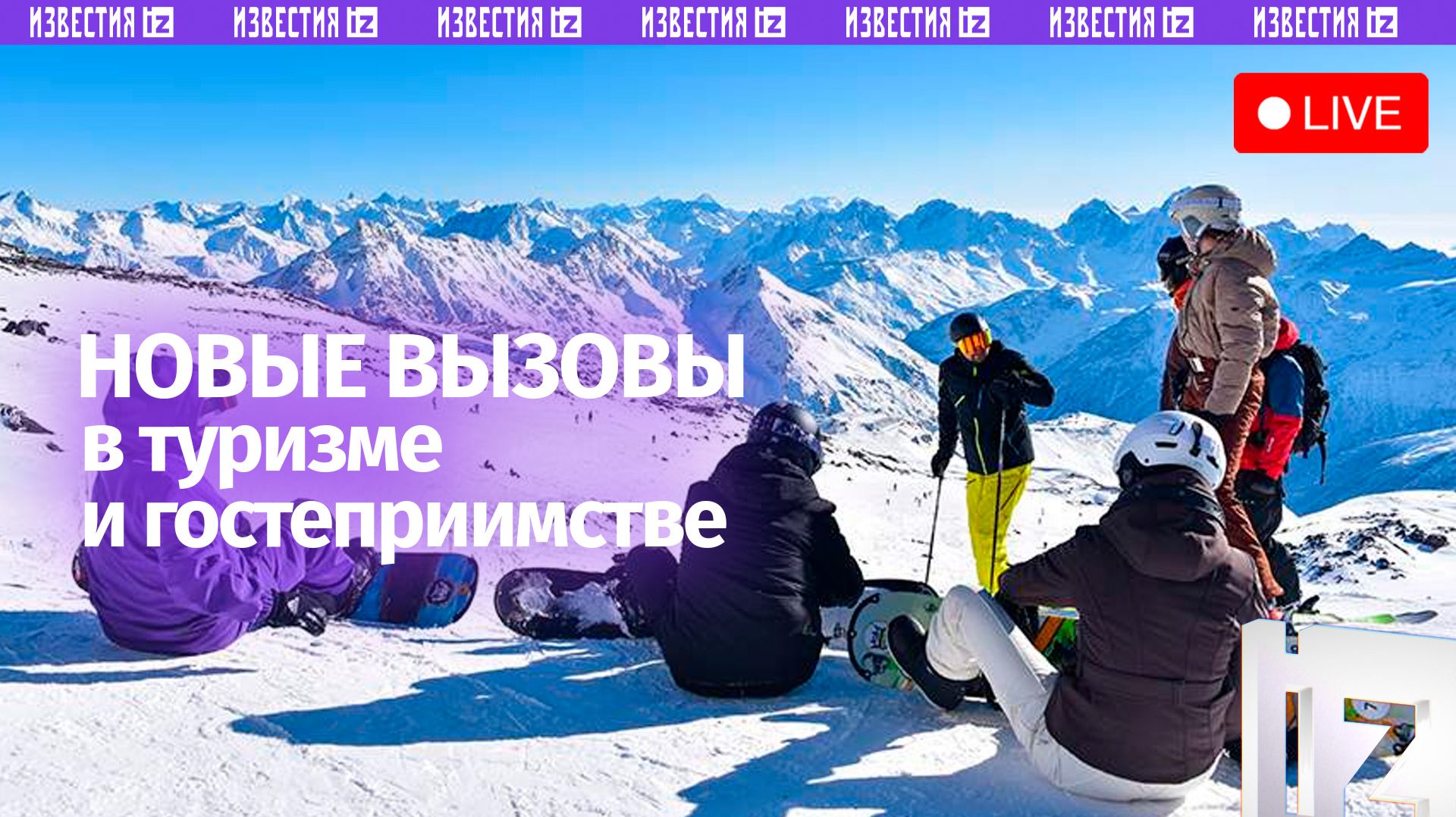 Кадровые вызовы в туризме и гостеприимстве / Пресс-конференция «Известий»