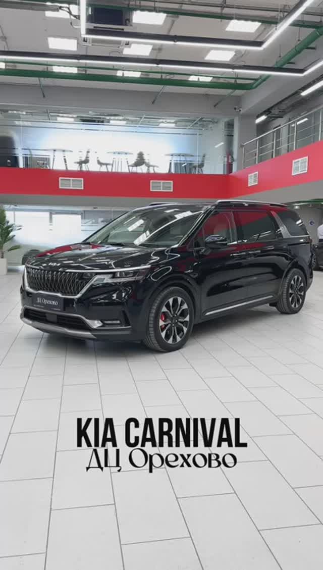 Kia Carnival | ДЦ Орехово