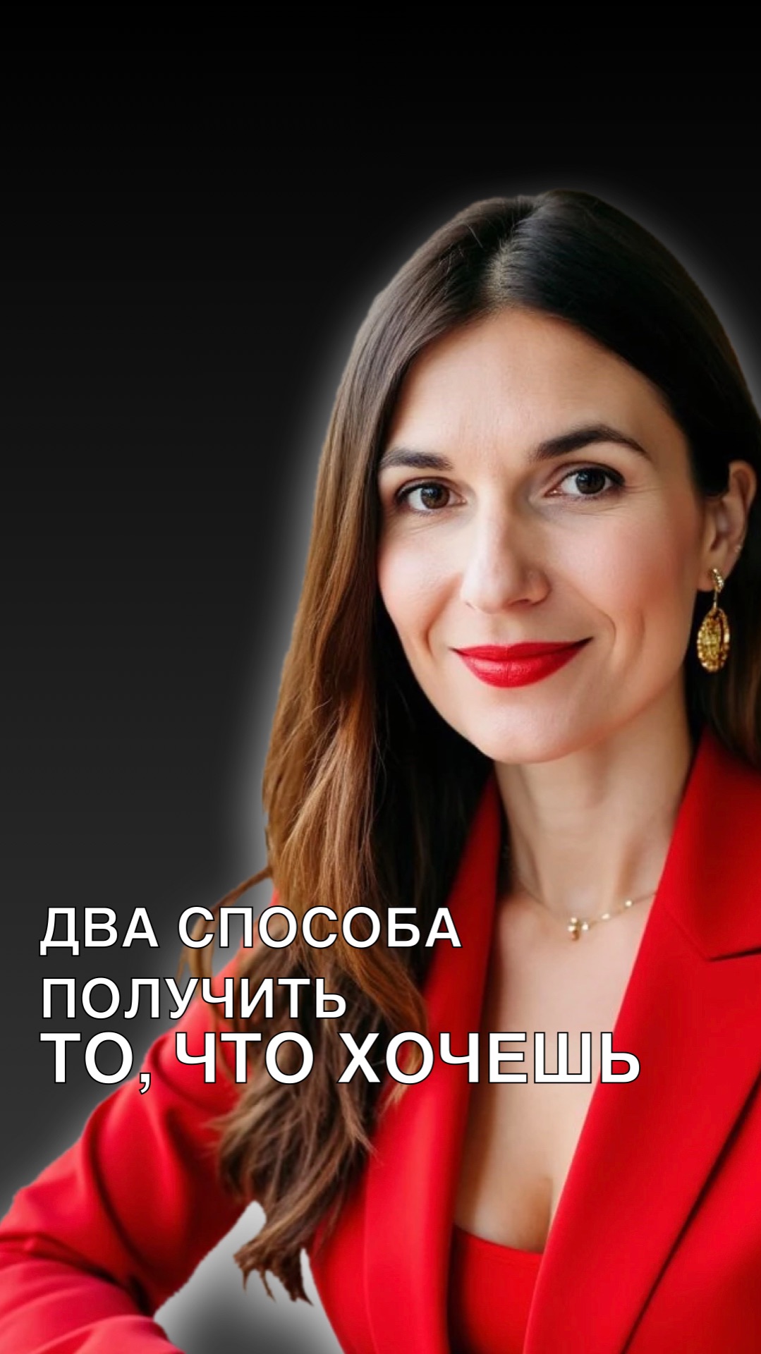 ДВА СПОСОБА ПОЛУЧИТЬ ТО, ЧТО ХОЧЕШЬ