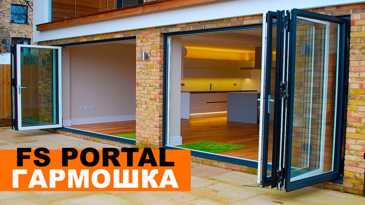 раздвижные «двери-гармошка» FS Portal из алюминия