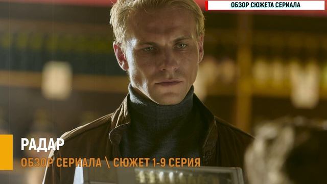 Радар 1-9 серия главная мистическая драма года о чем будет сериал?