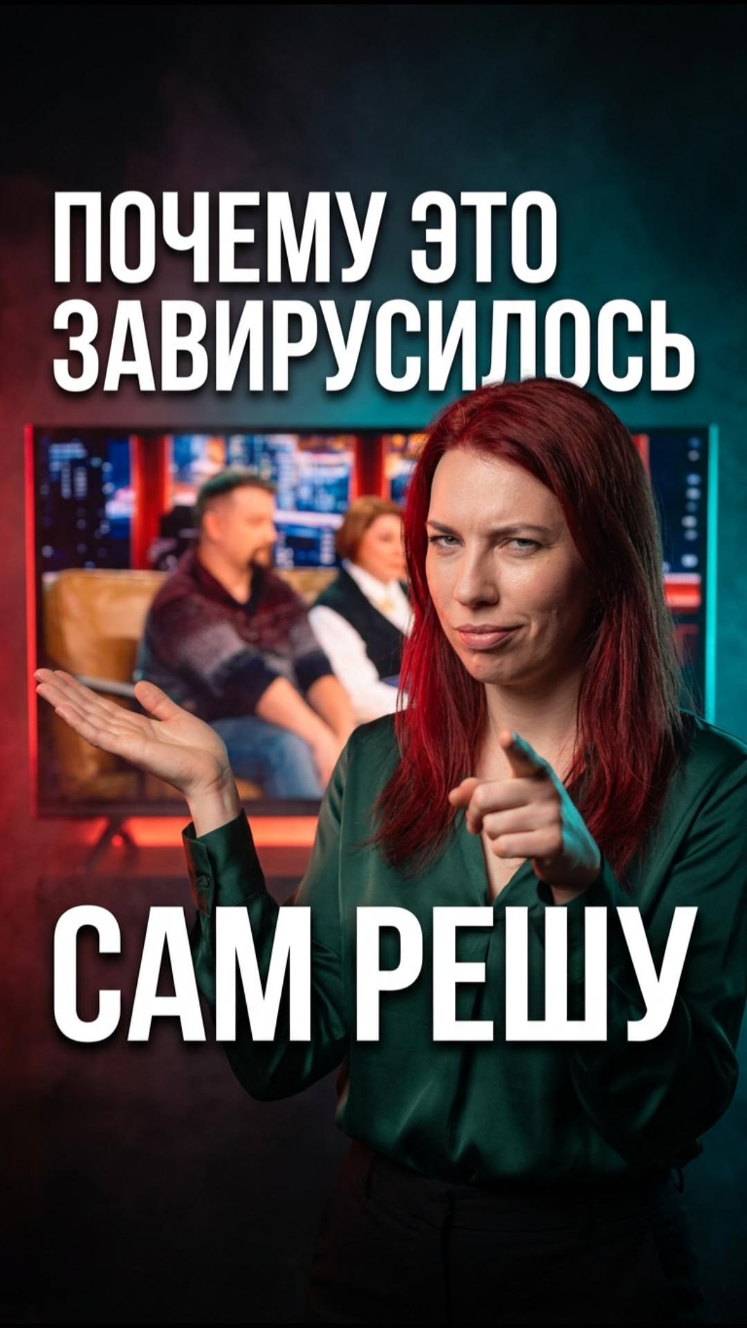 🎤 Три приёма, которые сделали «сам решу» мемом года