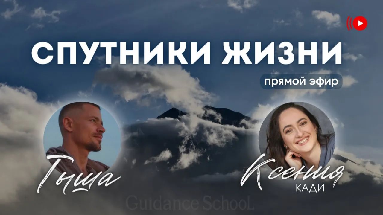 СПУТНИКИ ЖИЗНИ (беседа): как не входить в страдания в отношениях, что говорят тонкие помощники?…