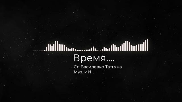 Время