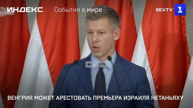 Венгрия может арестовать премьера Израиля Нетаньяху
