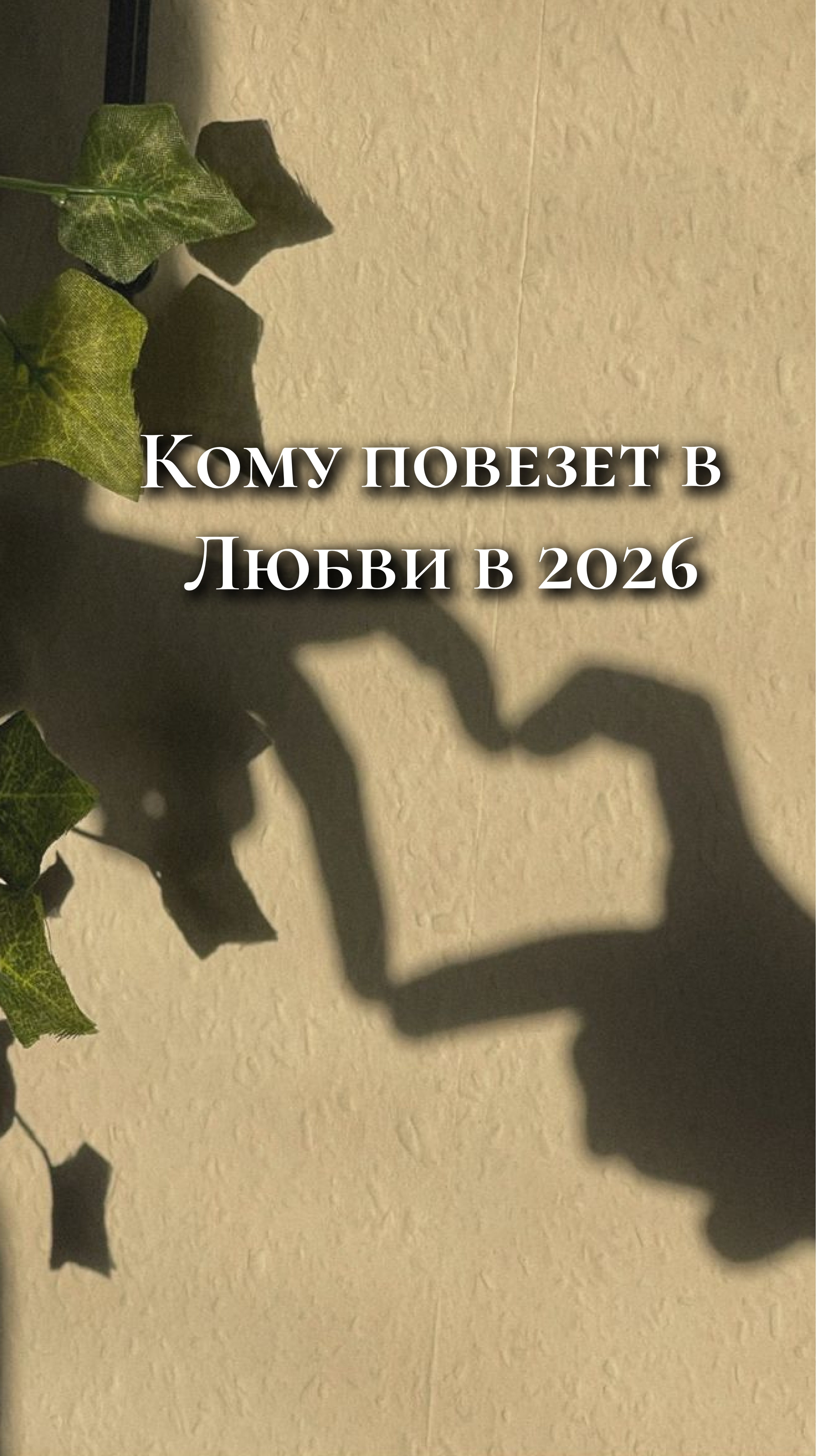Кому повезет в Любви в 2026г
