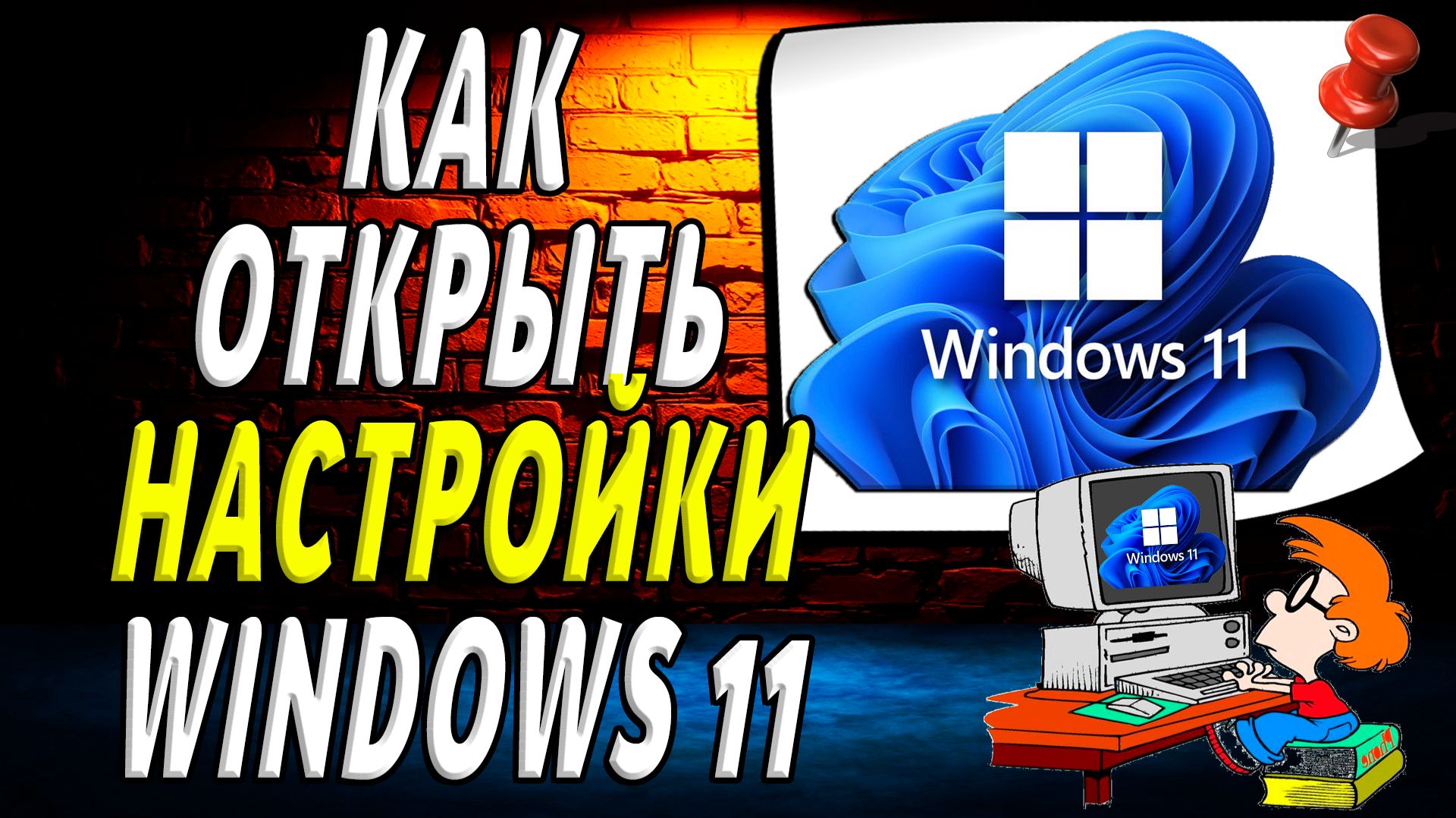 Как открыть настройки windows 11
