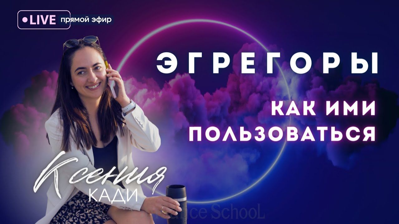 ЭГРЕГОРЫ: КАК ИМИ ПОЛЬЗОВАТЬСЯ: понятие, примеры, смысл и польза…